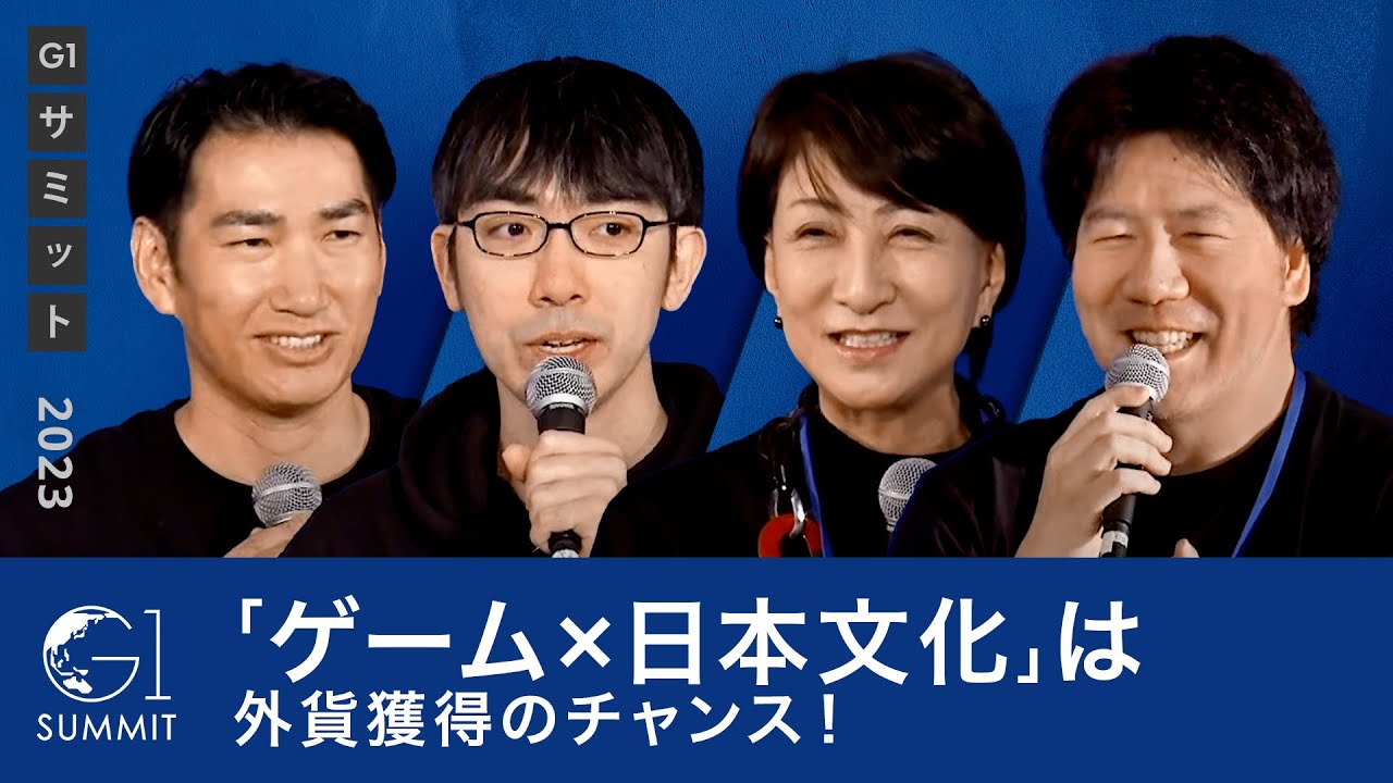 「ゲーム×日本文化」は外貨獲得のチャンス！メタバース・AIを組み合わせた新たな可能性は？～里見治紀×田中良和×赤川隼一×石黒不二代