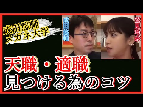 【 成田悠輔✖️鷲見玲奈 】自分の適職・天職を見つける為のコツを伝授♪【成田悠輔のメガネ大学，ひろゆき，切り抜き，鷲見玲奈，hiroyuki】