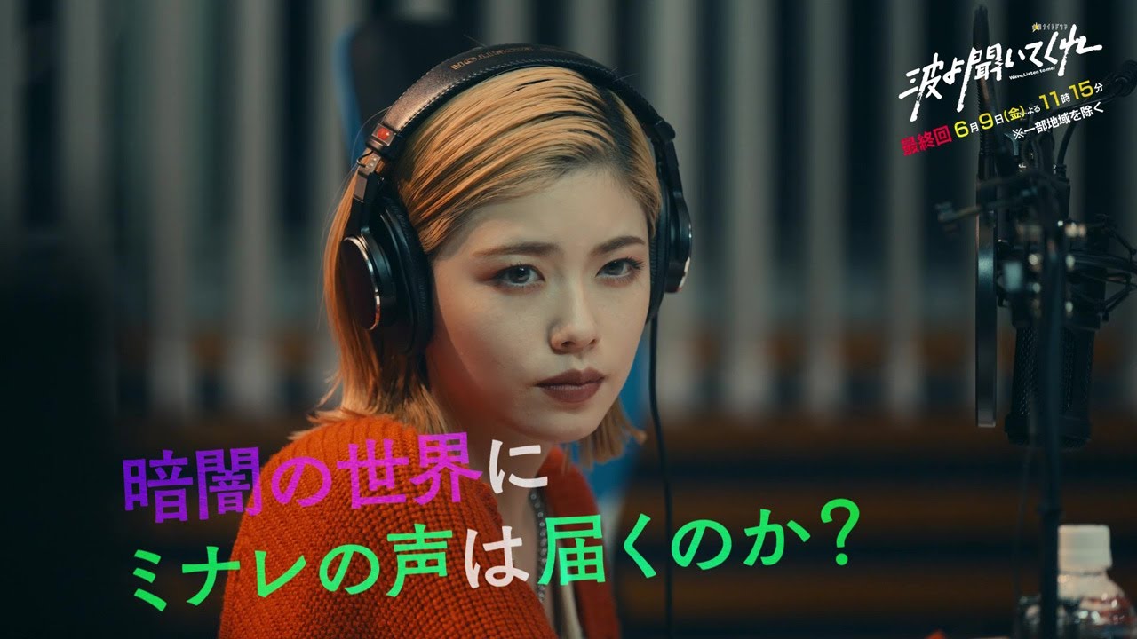 金曜ナイトドラマ『波よ聞いてくれ』2023年6月9日（金）よる11:15～／最終話PR