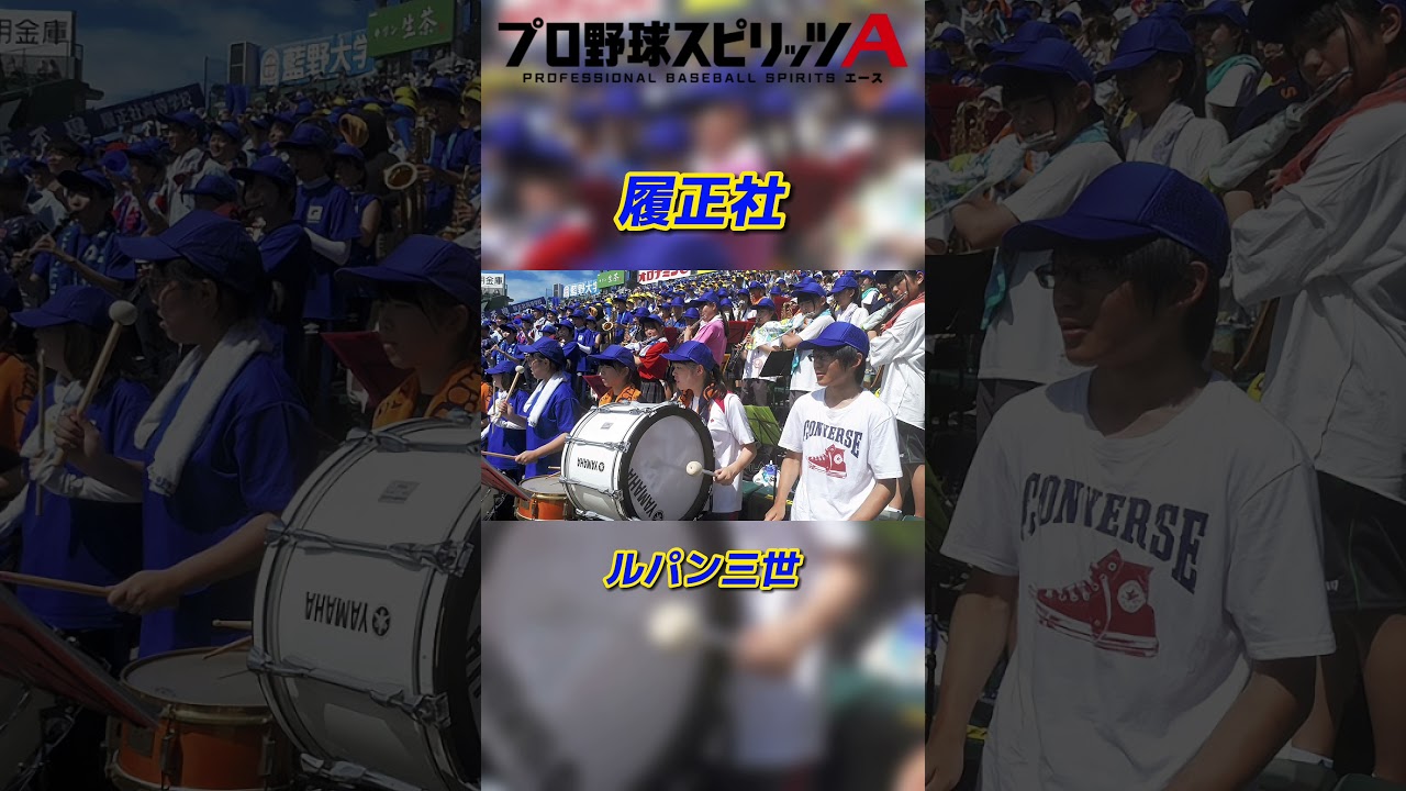 【プロスピ・応援歌】履正社高▷『ルパン三世』