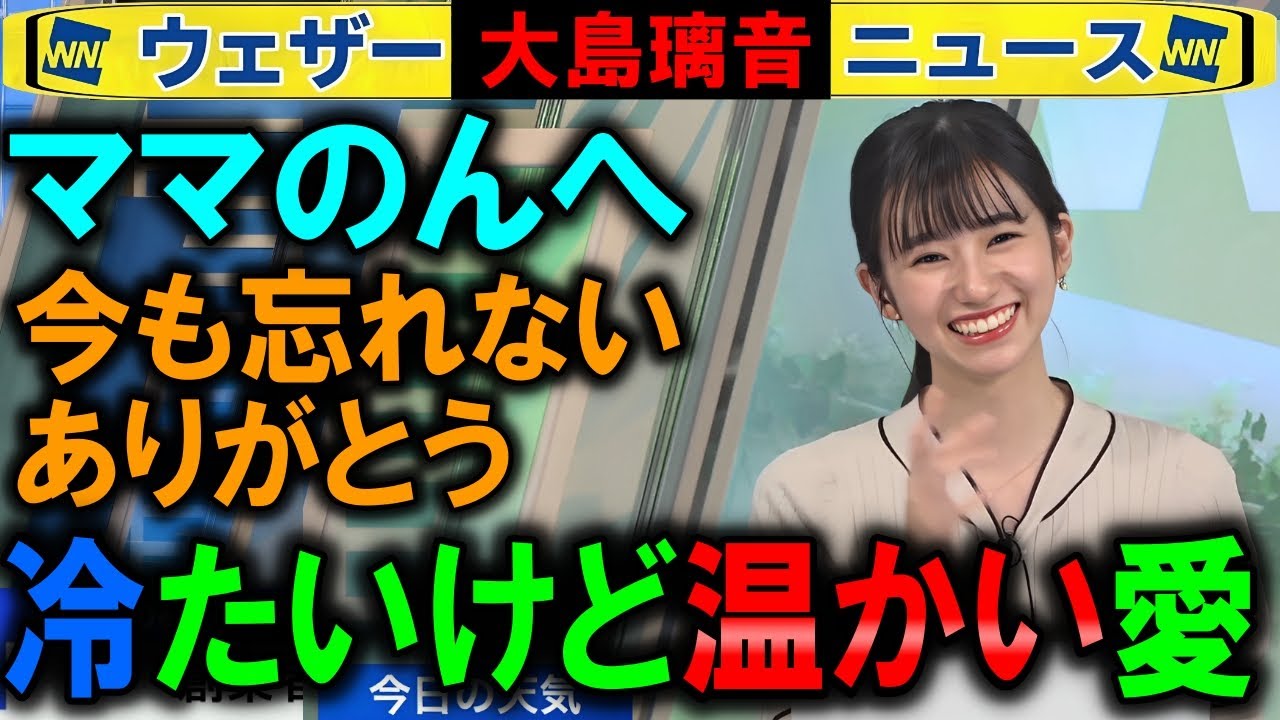 【大島璃音】ママのん永遠の冷たいけど温かい愛 ウェザーニュース
