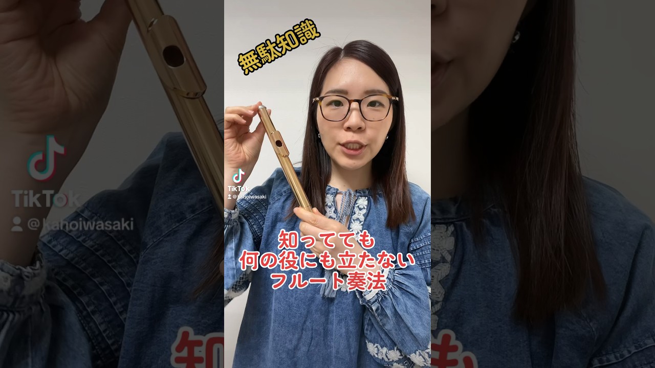 全く役に立たないフルートの無駄知識 #フルート #吹奏楽