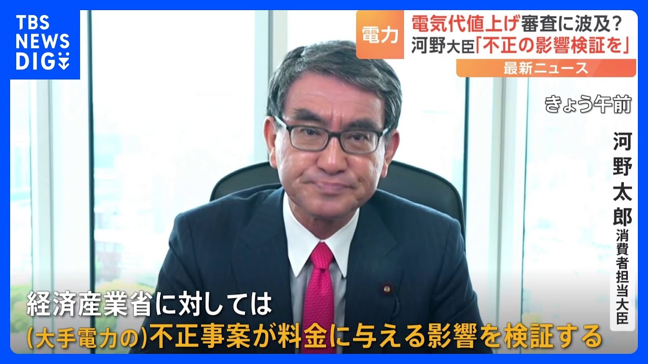 電気料金値上げ　河野太郎消費者担当大臣「不正の影響を経産省が検証すべき」｜TBS NEWS DIG