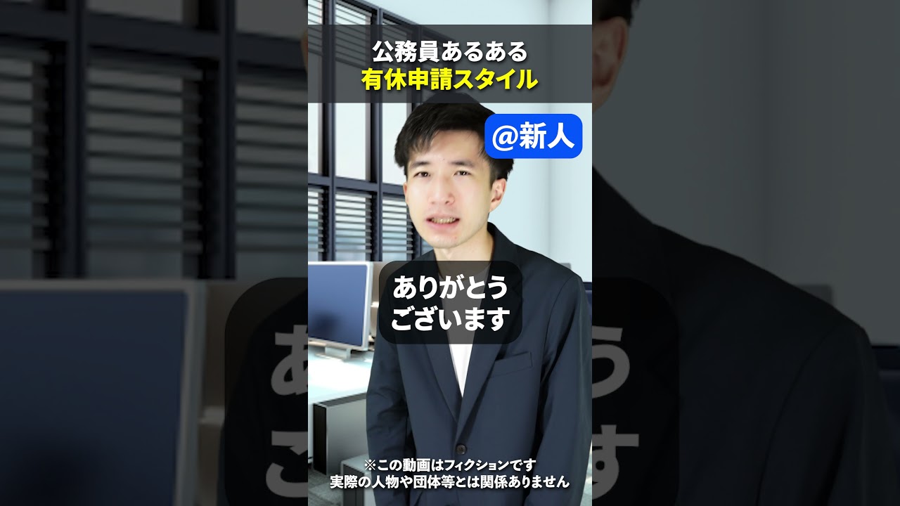 有休の申請スタイル3選【社会人・公務員あるある】 #公務員 #社会人  #就活 #転職 #あるある #大学生 #社会人 #理想と現実 #イノウエガク #Shorts