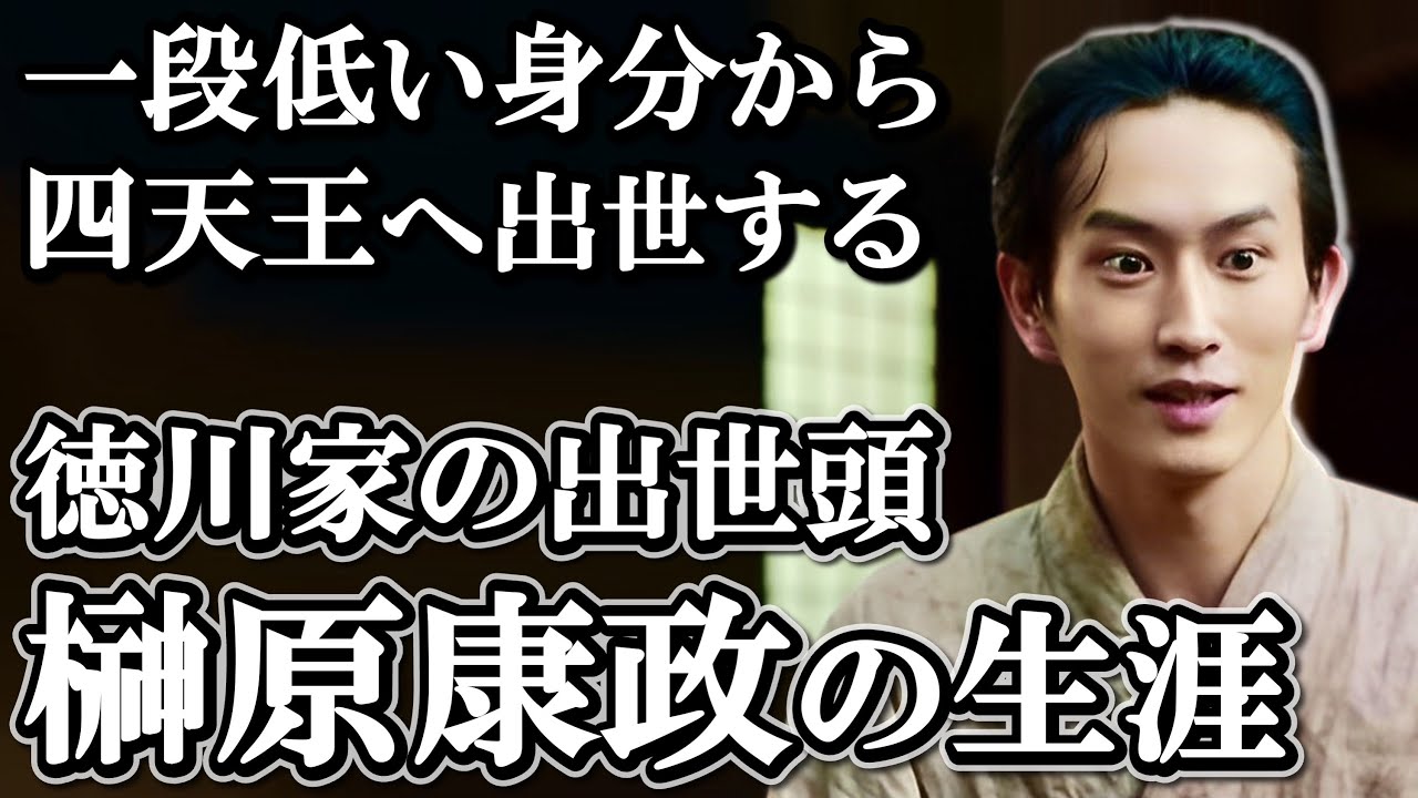 秀吉に懸賞金をかけられた叩き上げの苦労人  徳川四天王 榊原康政の生涯【どうする家康】