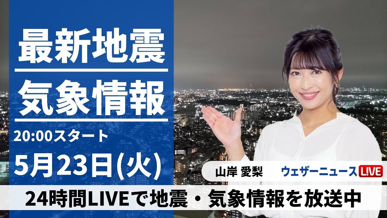 【LIVE】最新気象ニュース・地震情報 2023年5月23日(火) ／あすは関東は天気が回復し気温上昇　全国的に日差し届く〈ウェザーニュースLiVEムーン〉