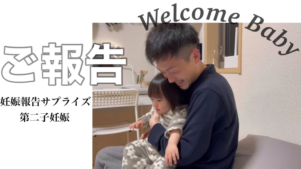 【ご報告】この度､第二子を授かりました。妊娠報告。