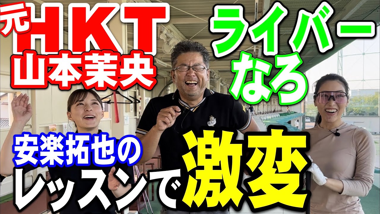 【元HKT山本茉央ちゃん】と【ライバーなろちゃん】を安楽拓也がレッスン！【LINE配信】