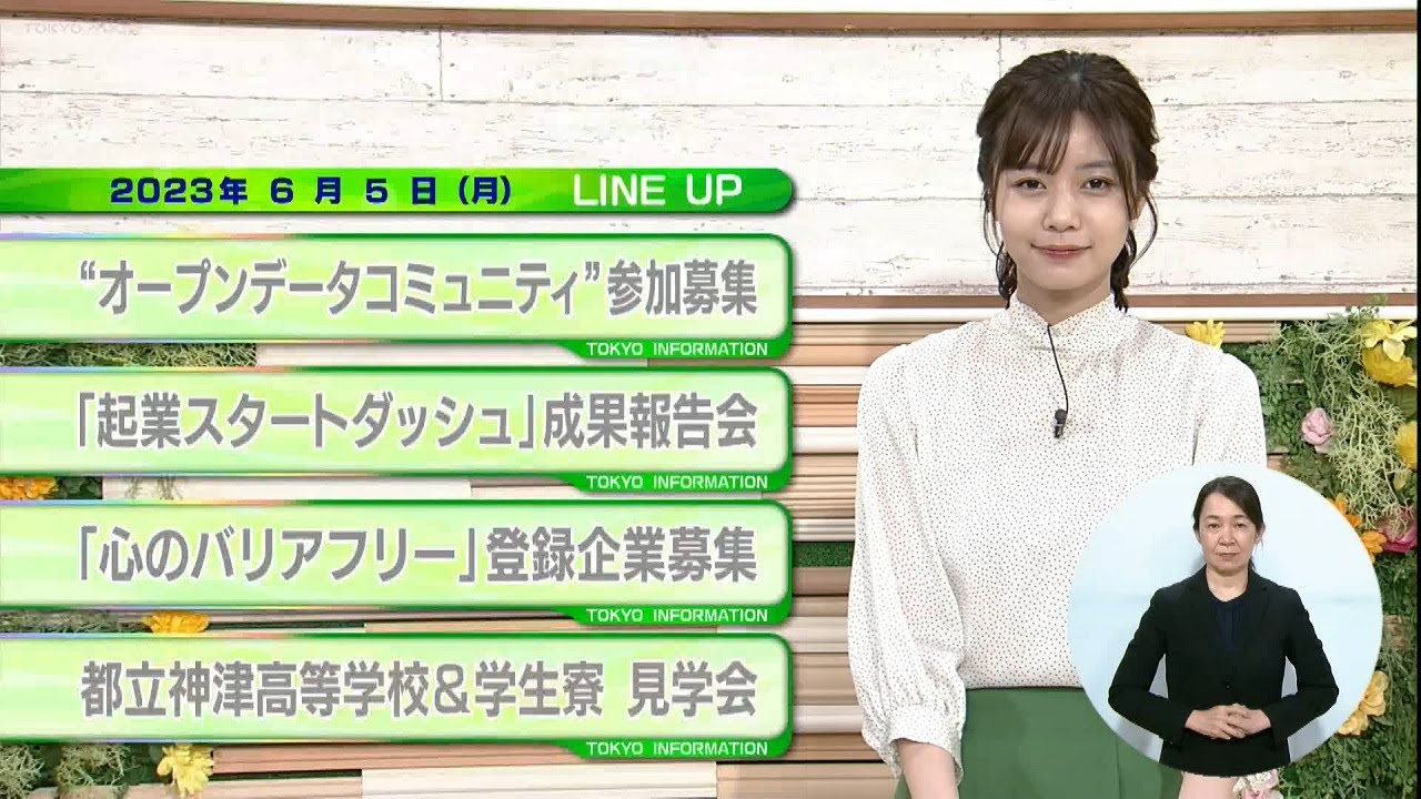 東京インフォメーション　2023年6月5日放送