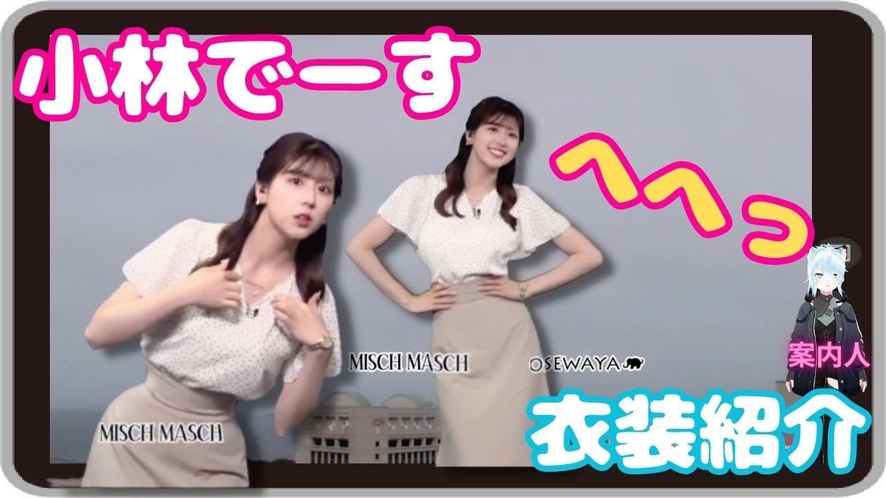 【小林李衣奈】『小林でーす。へへっ』「かわいいりーちゃんの衣装紹介」【ウェザーニュース】20230526