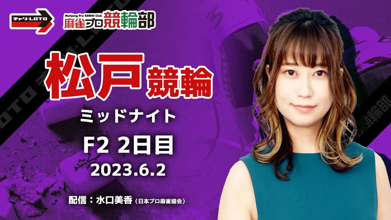 【競輪ライブ】6/2(金)ミッドナイト松戸競輪(2日目)【競輪予想】