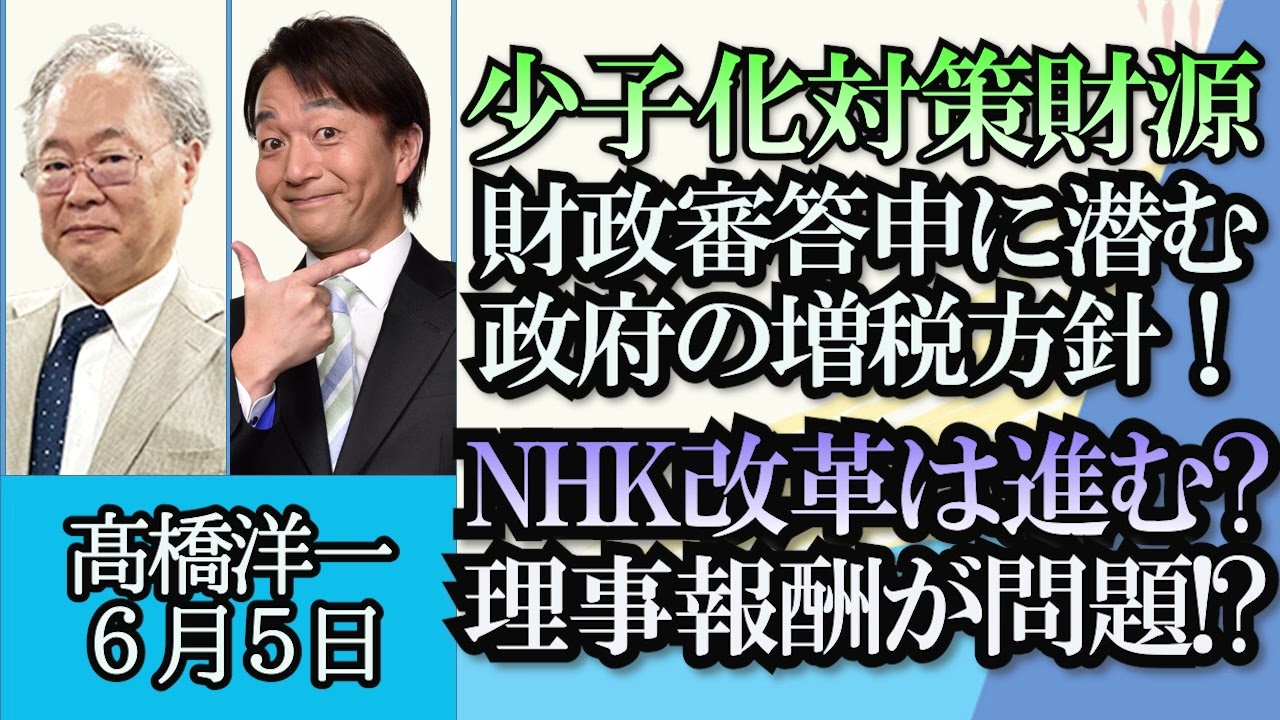 「少子化対策財源、財政審答申に潜む増税方針とは？」「NHK理事の報酬は高額なのか？国会質問で指摘」「日韓防衛大臣会談、レーダー照射問題、韓国は事実を認めず」６月５日