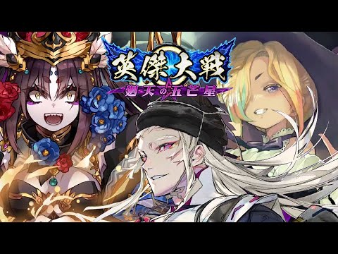【英傑大戦】式神  マイフレンド  (5/18)【きつね配信292】