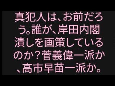 【山崎行太郎ｃｈ】真犯人はお前だろう、誰が、岸田内閣つぶしを画策しているのか？菅義偉一派か、高市一派か。#岸田総理#岸田文雄