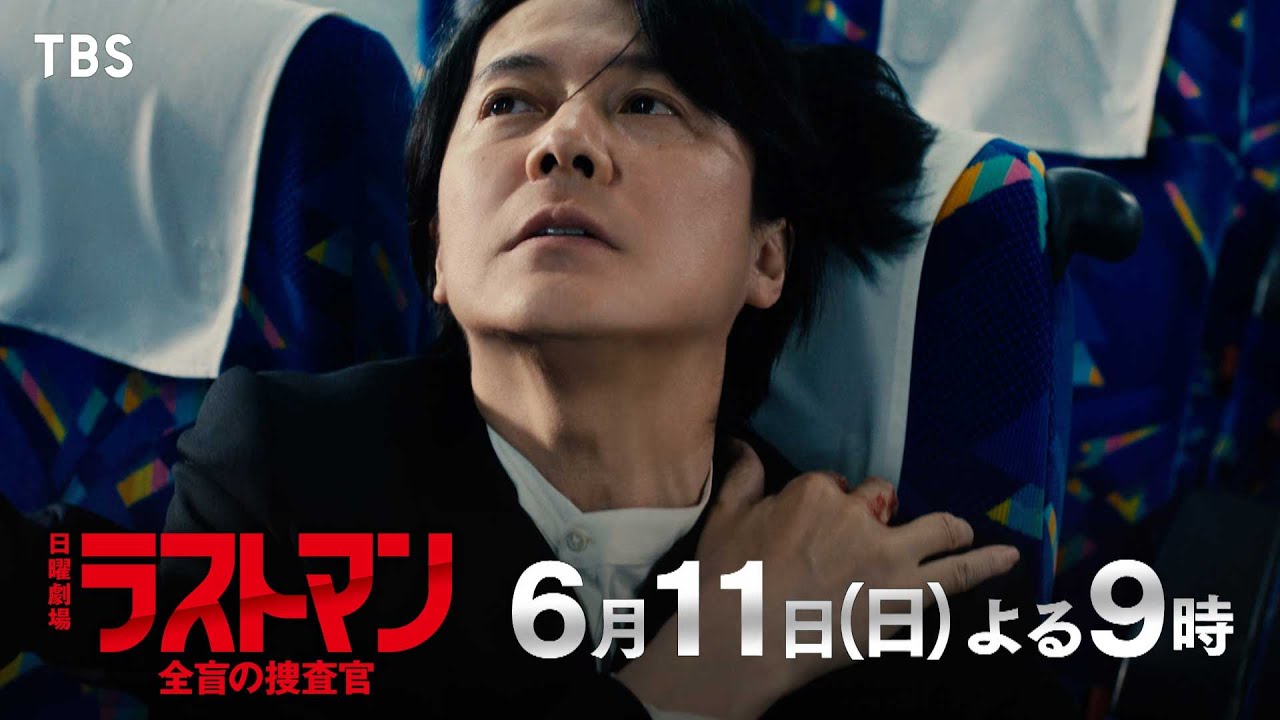 『ラストマンー全盲の捜査官ー』6/11(日) 第8話 無敵のバディ決裂!? 相棒を信じる!【TBS】