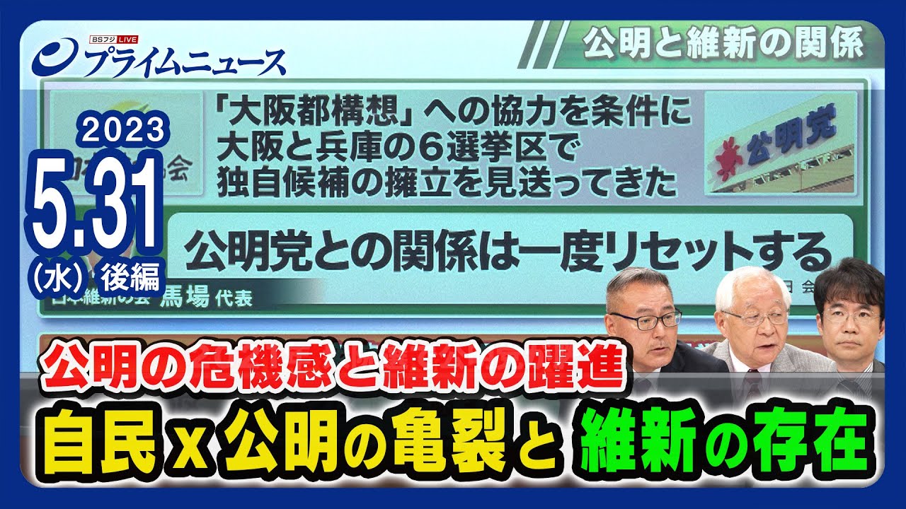 【維新躍進】自民x公明の亀裂と維新の存在【公明の危機感】＜後編＞2023/5/31放送
