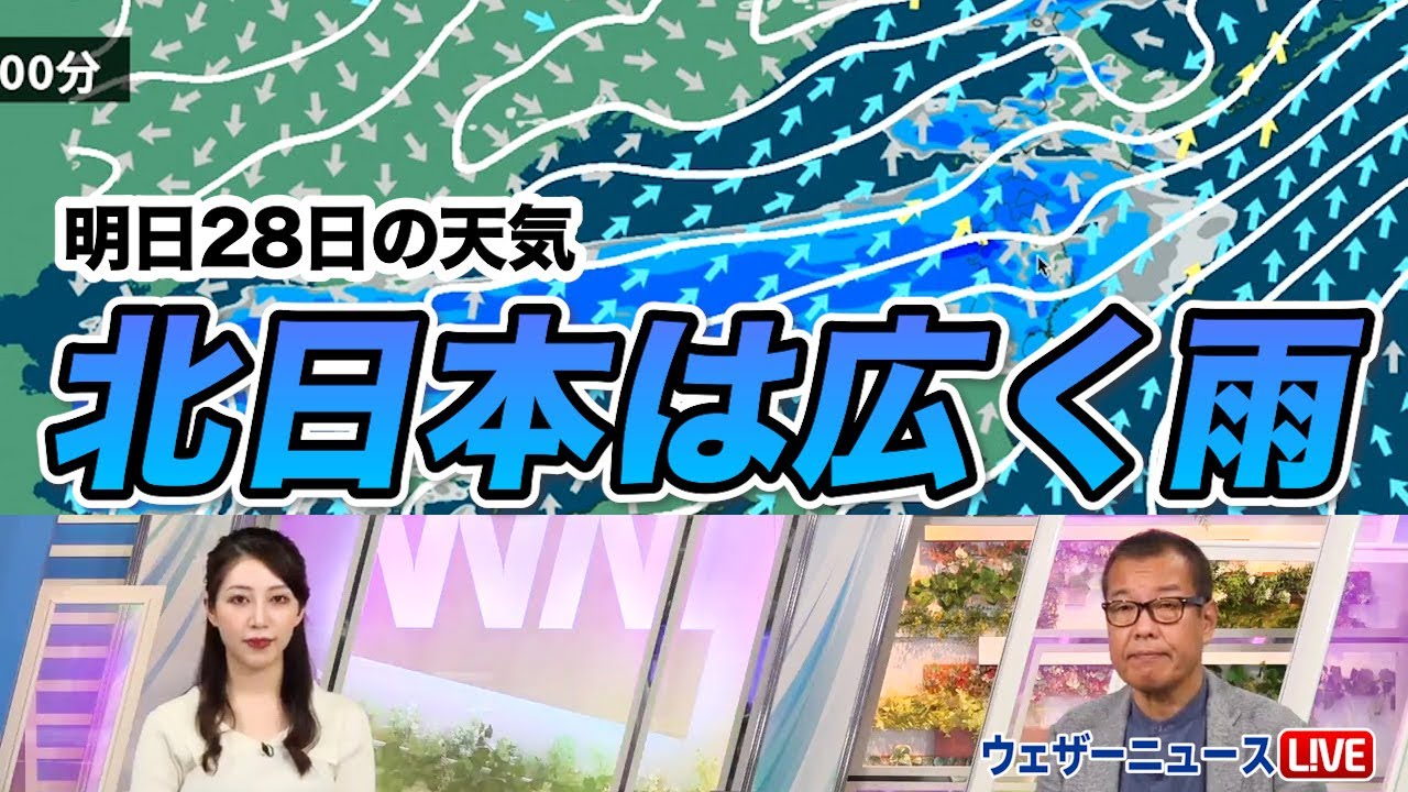 【明日28日の天気】北日本は広く雨