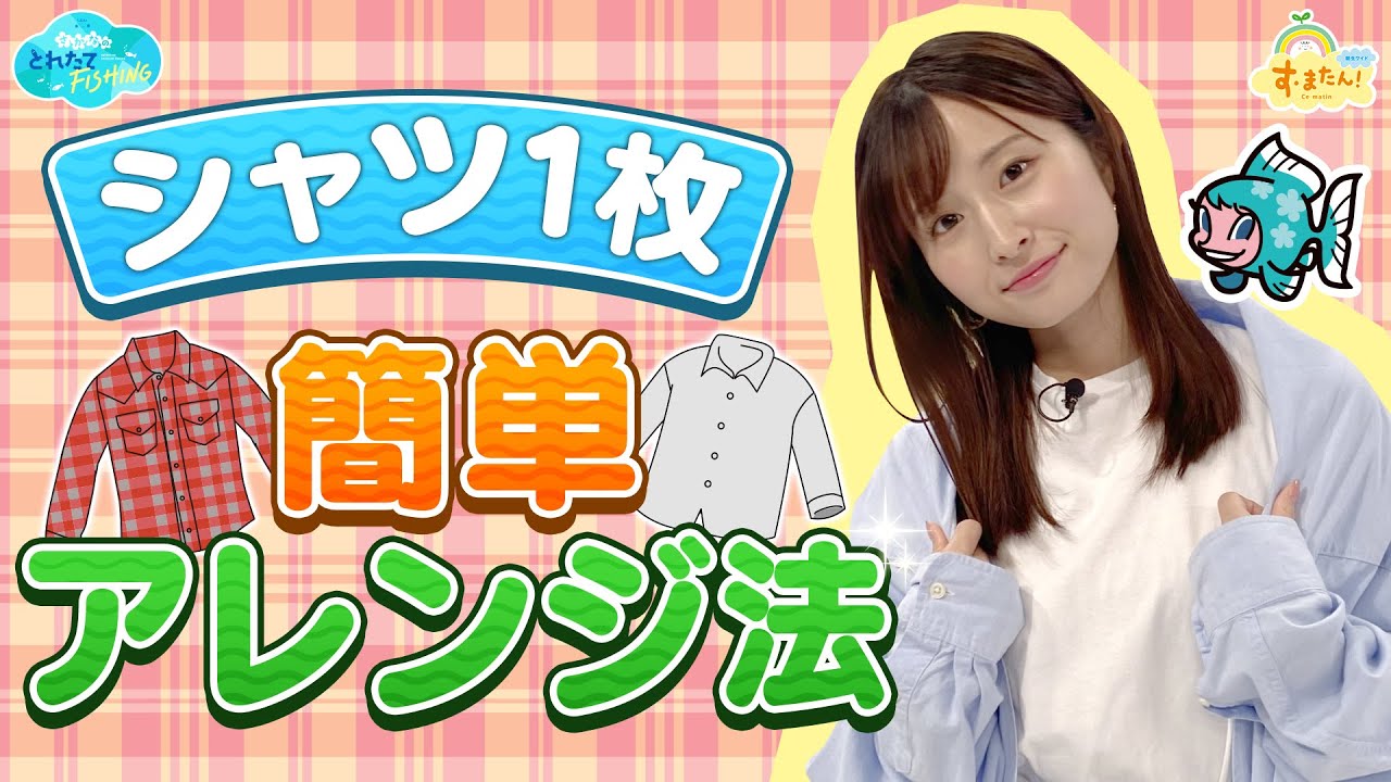 シャツ１枚！簡単アレンジ法／とれたてFISHING