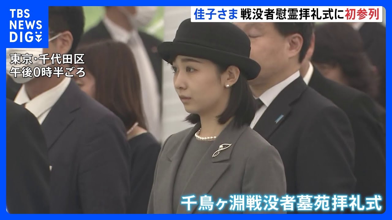 佳子さま　初めて千鳥ヶ淵戦没者墓苑拝礼式に参列｜TBS NEWS DIG