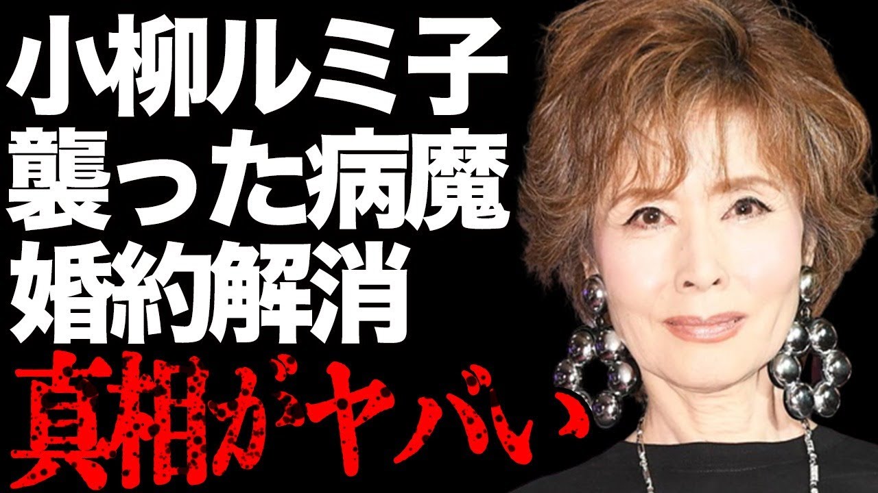 小柳ルミ子と市川猿之助のマネージャー・石橋正高との婚約を解消した理由や突然“襲った”胃の激痛の“病魔”の正体に言葉を失う…「瀬戸の花嫁」でも有名な歌手と大澄賢也との破局理由に驚きを隠せない…