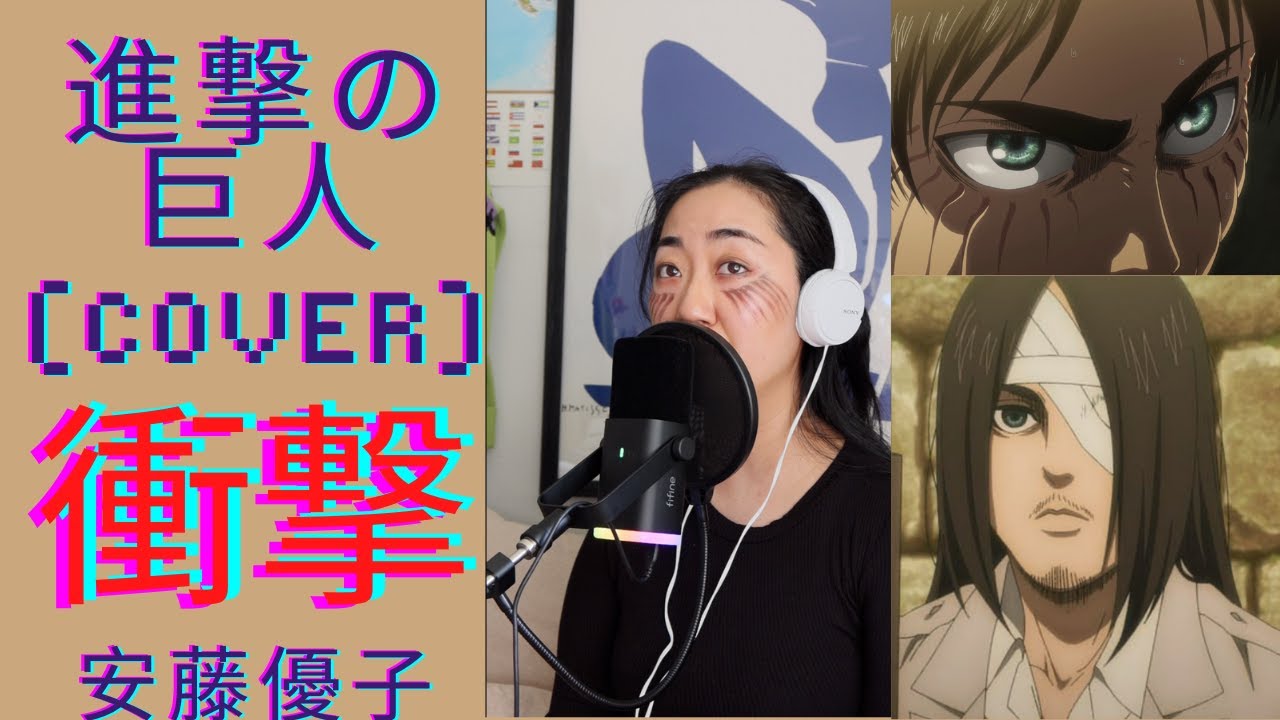 衝撃 - 安藤優子 - 進撃の巨人 - Shogeki/Shock - Ando Yuko - Attack on Titan - (Cover)