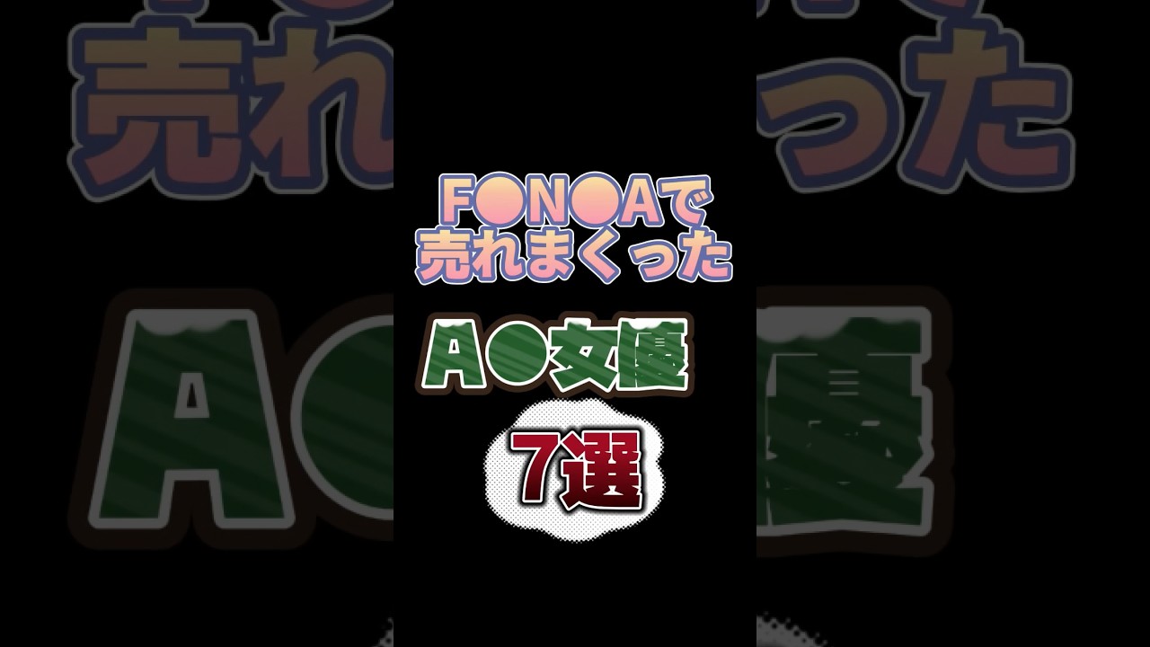 【絶対みんなお世話になってるw】F●N●Aで売れまくったA○女優7選