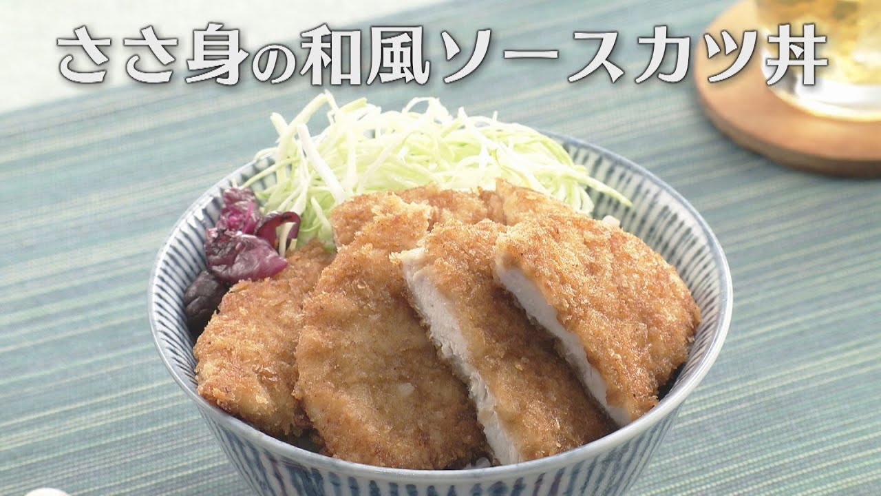 ささ身の和風ソースカツ丼（2023年5月30日放送）【３分クッキング公式】