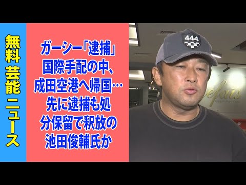 ガーシー「逮捕」国際手配の中、成田空港へ帰国…先に逮捕も処分保留で釈放の池田俊輔氏の動向受け決意か