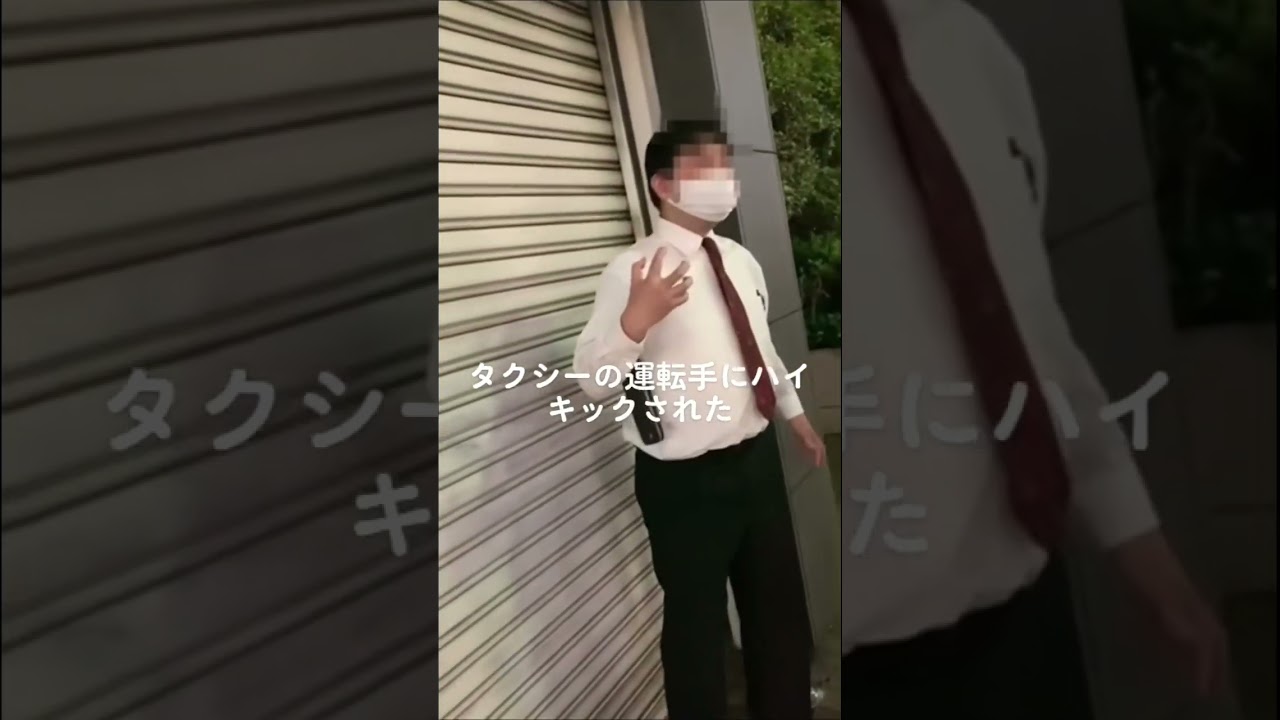 【悲報】歌舞伎町のタクシー運転手、警察官の前でハイキックをかましてしまうｗｗｗｗｗ #おすすめ #shorts#喧嘩