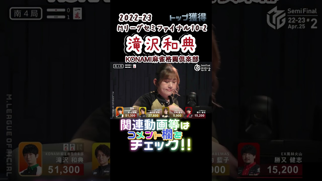 【滝沢和典】2022-23SemiFinalイケメンタッキー個人3戦目で初トップ！！！【Mリーグ】#Mリーグ #滝沢和典 #shorts