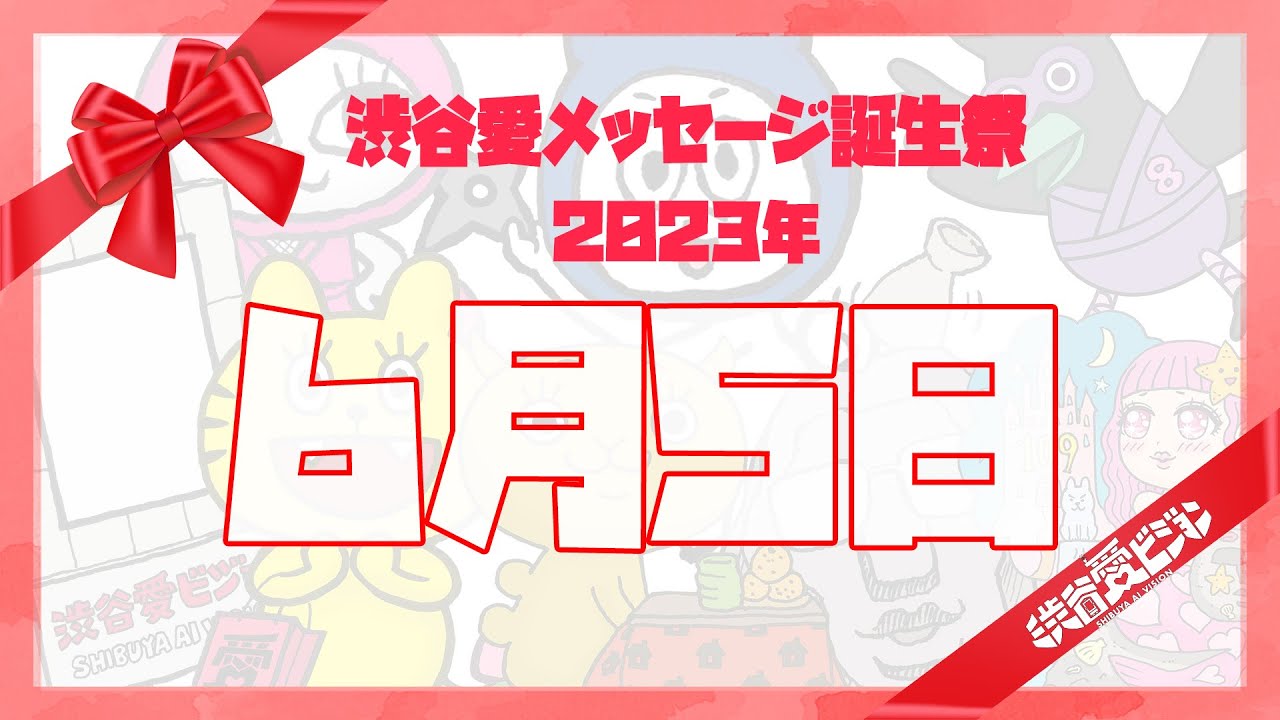 【2023年6月5日】♡渋谷愛メッセージ誕生祭♡【フル】