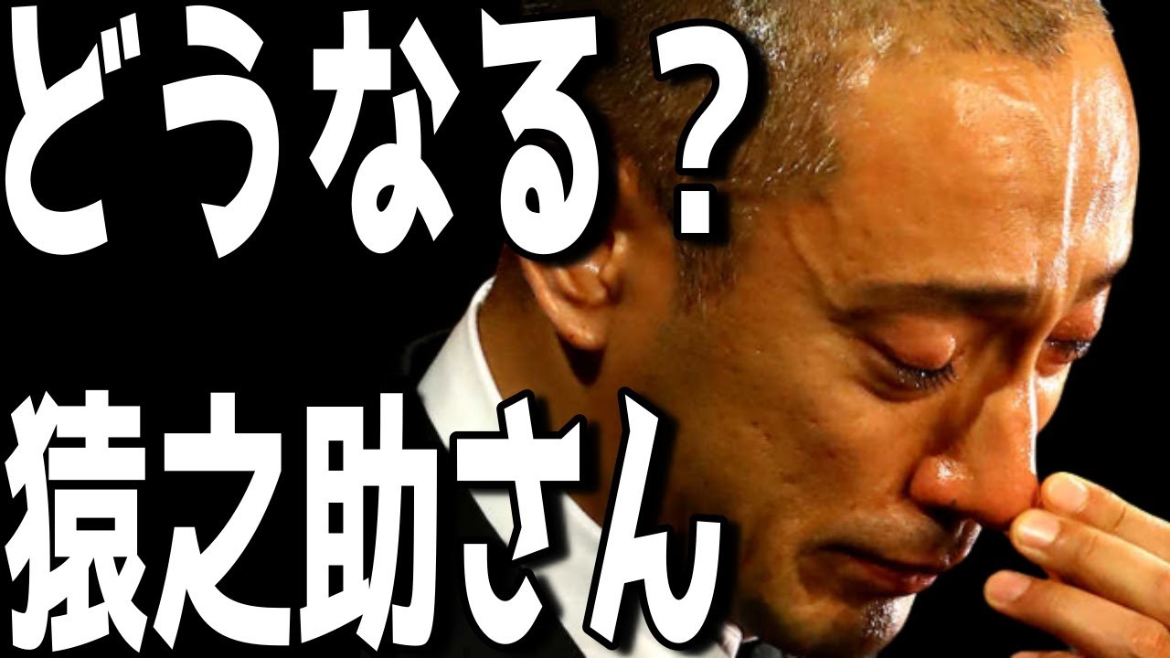 市川猿之助さん。。。どうなる？元捜査一課の捜査員が明かした騒動渦中にある猿之助さんのこれからについて【市川團十郎白猿】【海老蔵改め團十郎】