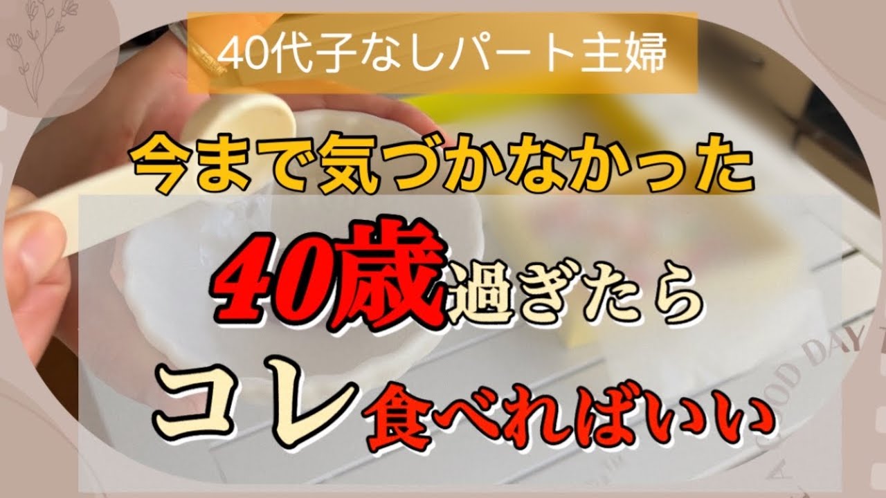 老化が始まる40代…身体のあちこちが悪くなる一方で発見した事