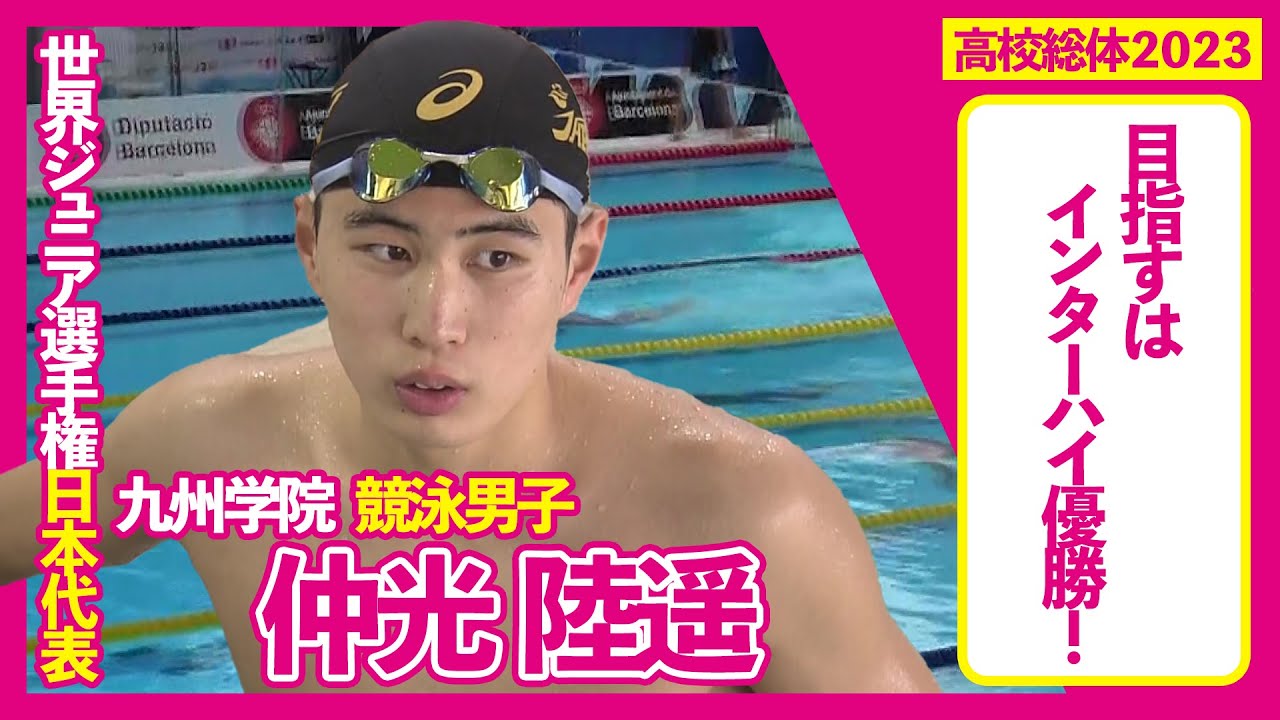 世界で戦う高校生スイマー 九州学院 仲光陸遥！1日1万m泳ぐ驚異的なスタミナ