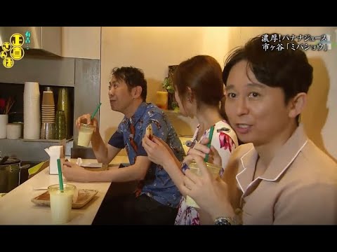 【有吉くんの正直さんぽ】 🎌🗾🎌【濃厚 ! バナナジュース 市ヶ谷 『ミバショウ』】