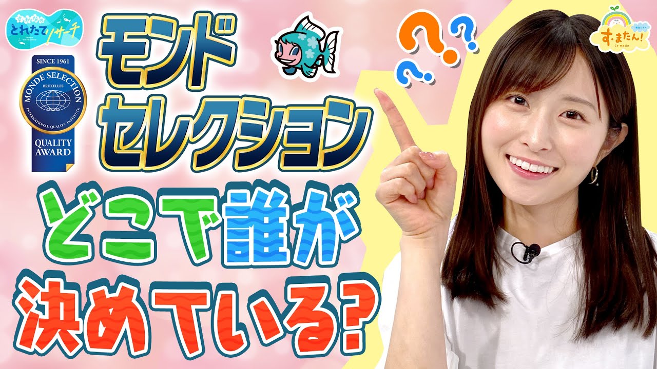 【モンドセレクション】どこで誰が決めている？／とれたてリサーチ
