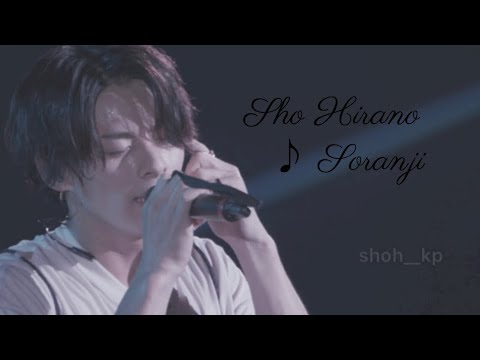 平野紫耀 × ♪ Soranji 歌詞入りver.