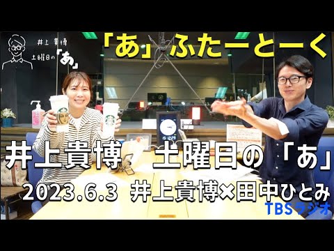 井上どあ 「あ」ふたーとぉく　2023年6月3日（土）