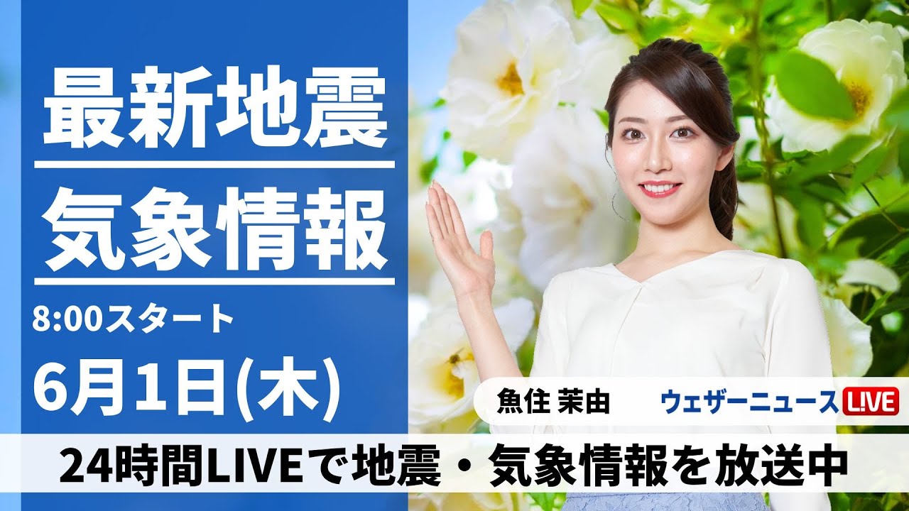 【LIVE】最新気象ニュース・地震情報 2023年6月1日(木)/台風2号沖縄に接近　西から雨の範囲が拡大〈ウェザーニュースLiVEサンシャイン〉