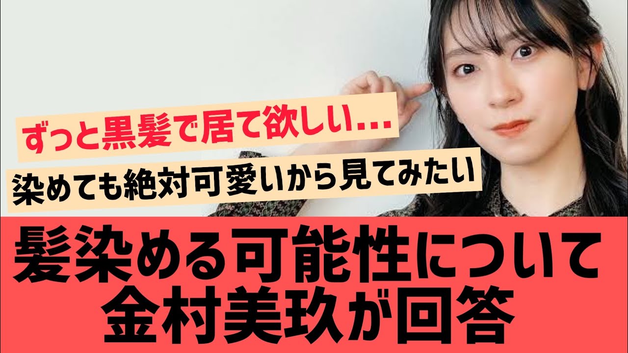金村美玖が髪を染める可能性について答える【日向坂46】
