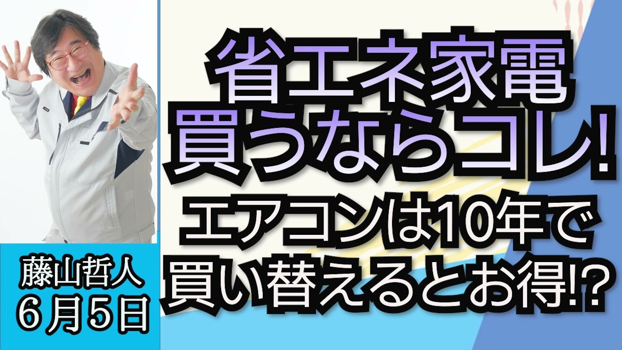 家電ライター藤山哲人（真相直撃）「最新省エネ家電、買うならコレだ！」「家電の疑問と誤解を徹底解説」６月５日