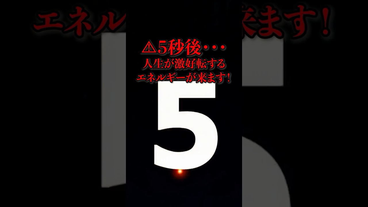 見れた人⚠️5秒後⚠️人生ガラリ激好転‼️超強力➡︎浄化&最幸運の効力が発動