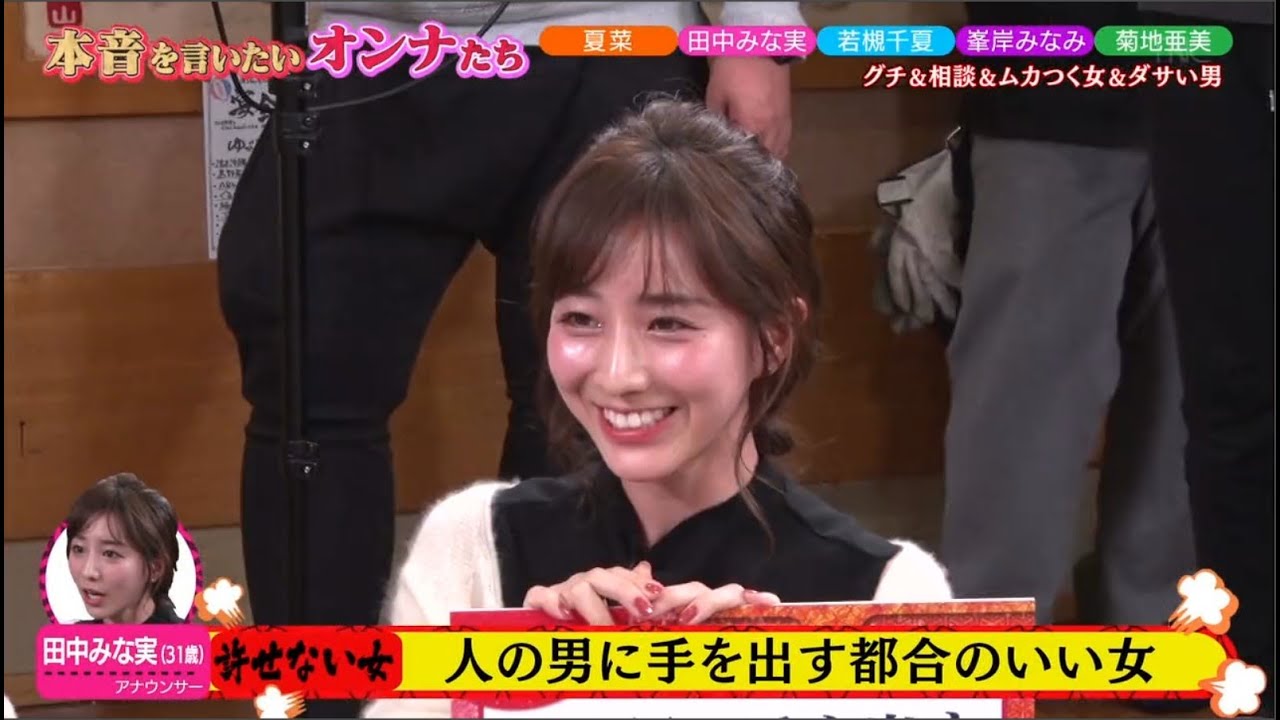 【ダウンタウン】田中みな実、夏菜 若槻千夏、菊地亜美 峯岸みなみ バラエティに 引っ張りだこの女性たちが、笑顔の裏にある本音をぶっちゃけ