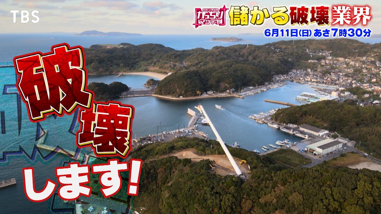 『がっちりマンデー!!』6/11(日) 儲かる“破壊”業界!! 切り株が…!! 風車が…!!【TBS】