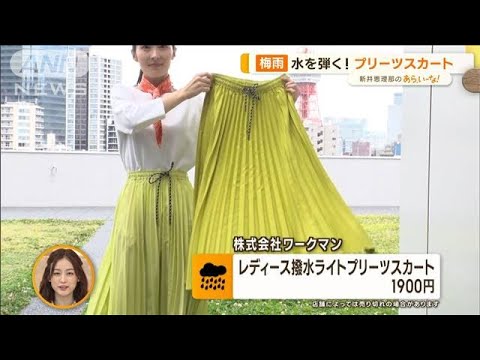 梅雨に活躍！レイングッズ…水弾くスカートやスマホ見えるポンチョ【あらいーな】(2023年6月5日)