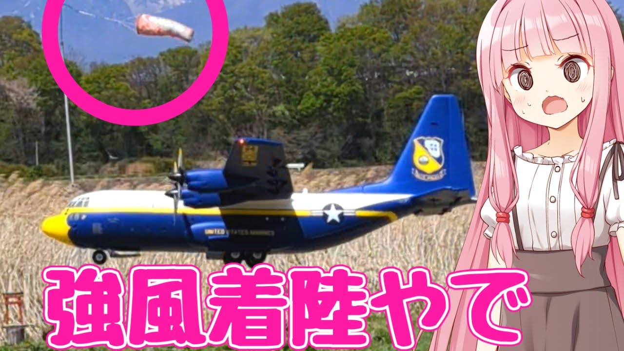風が強すぎて着陸に失敗するC-130T ファットアルバート ラジコン飛行機