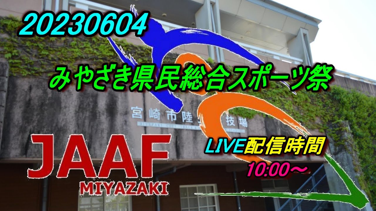 【LIVEトラック】20230604 みやざき県民総合スポーツ祭