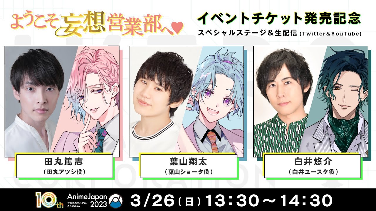 ようこそ妄想営業部へ♥AnimeJapan2023スペシャルステージ  ～イケボ商事キュンプライアンス委員会～ 3/26(日)会場ブースから生配信！