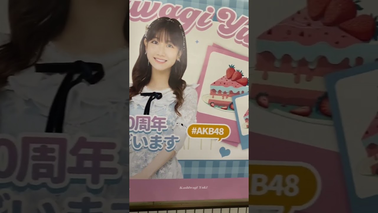 #柏木由紀 #ゆきりん ##ゆきりんソロデビュー10周年記念 #AKB48 #ポスター #秋葉原
