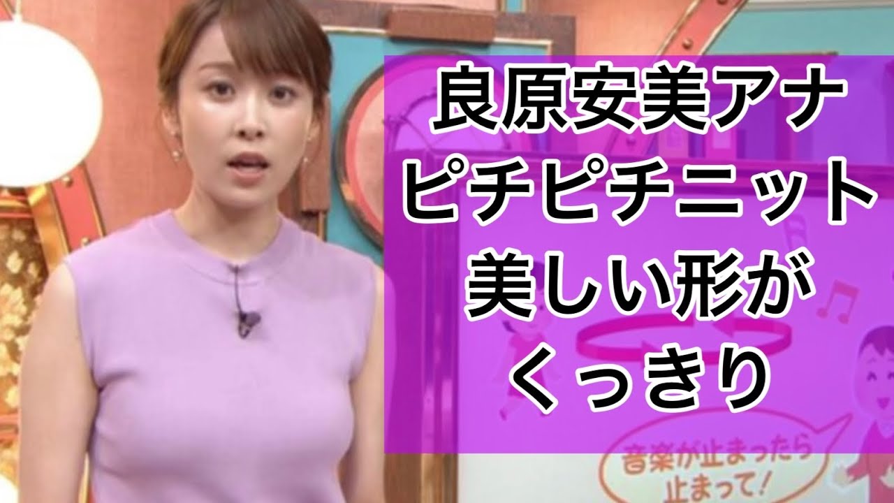 良原安美アナ　ピチピチニットで美しい形がくっきり